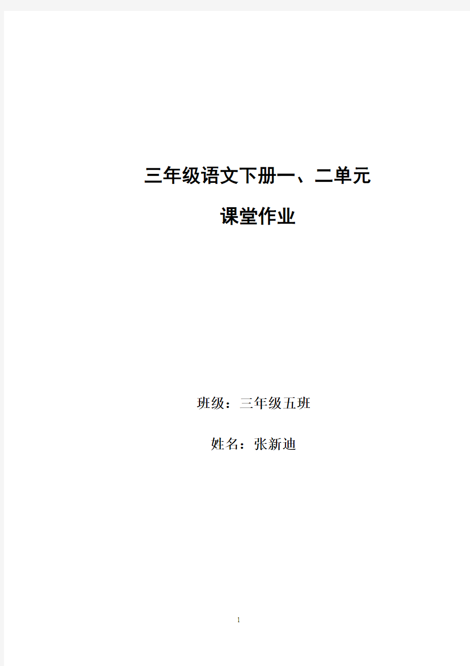 三年级下册语文一二单元课堂作业设计