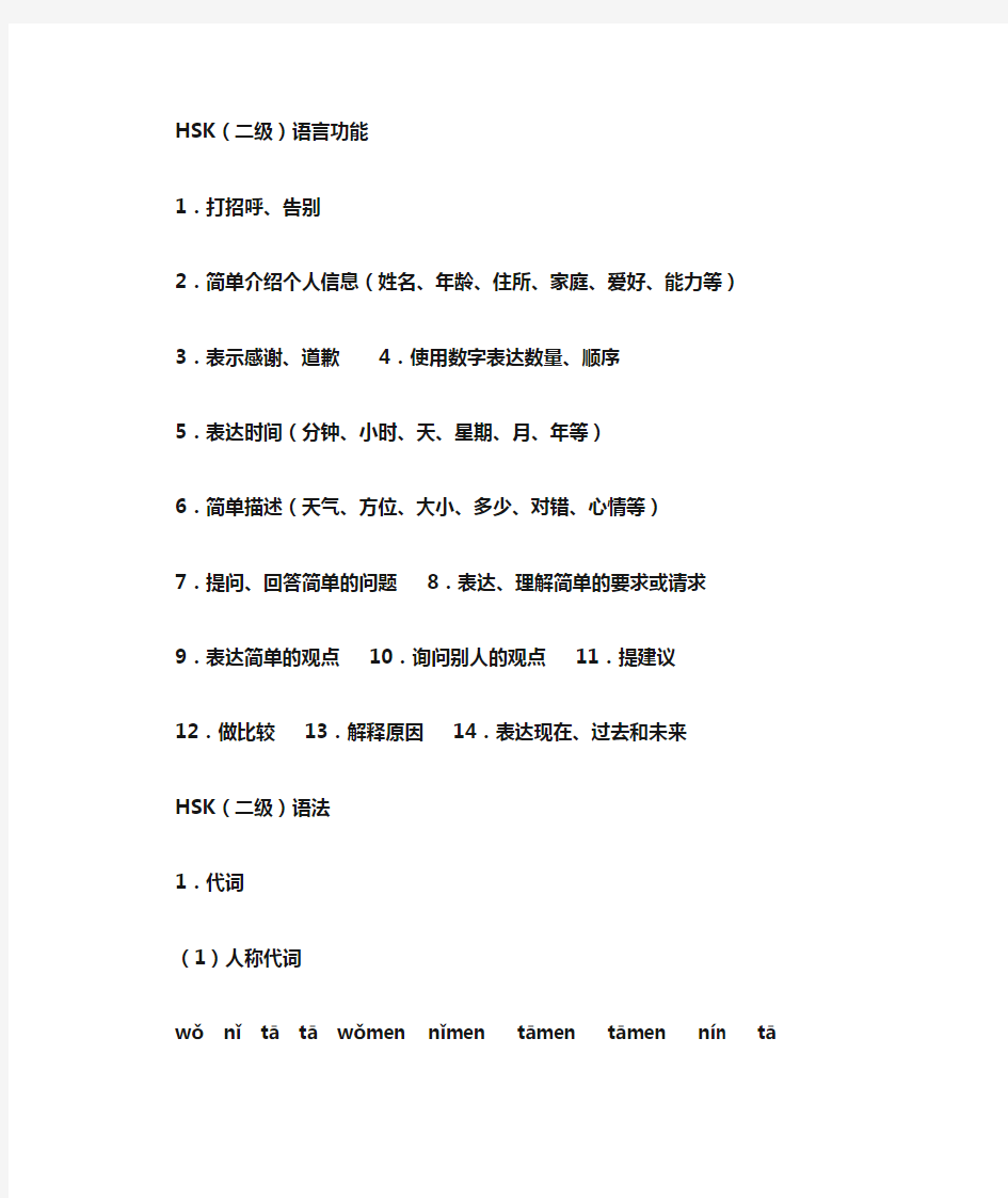 HSK2级语法