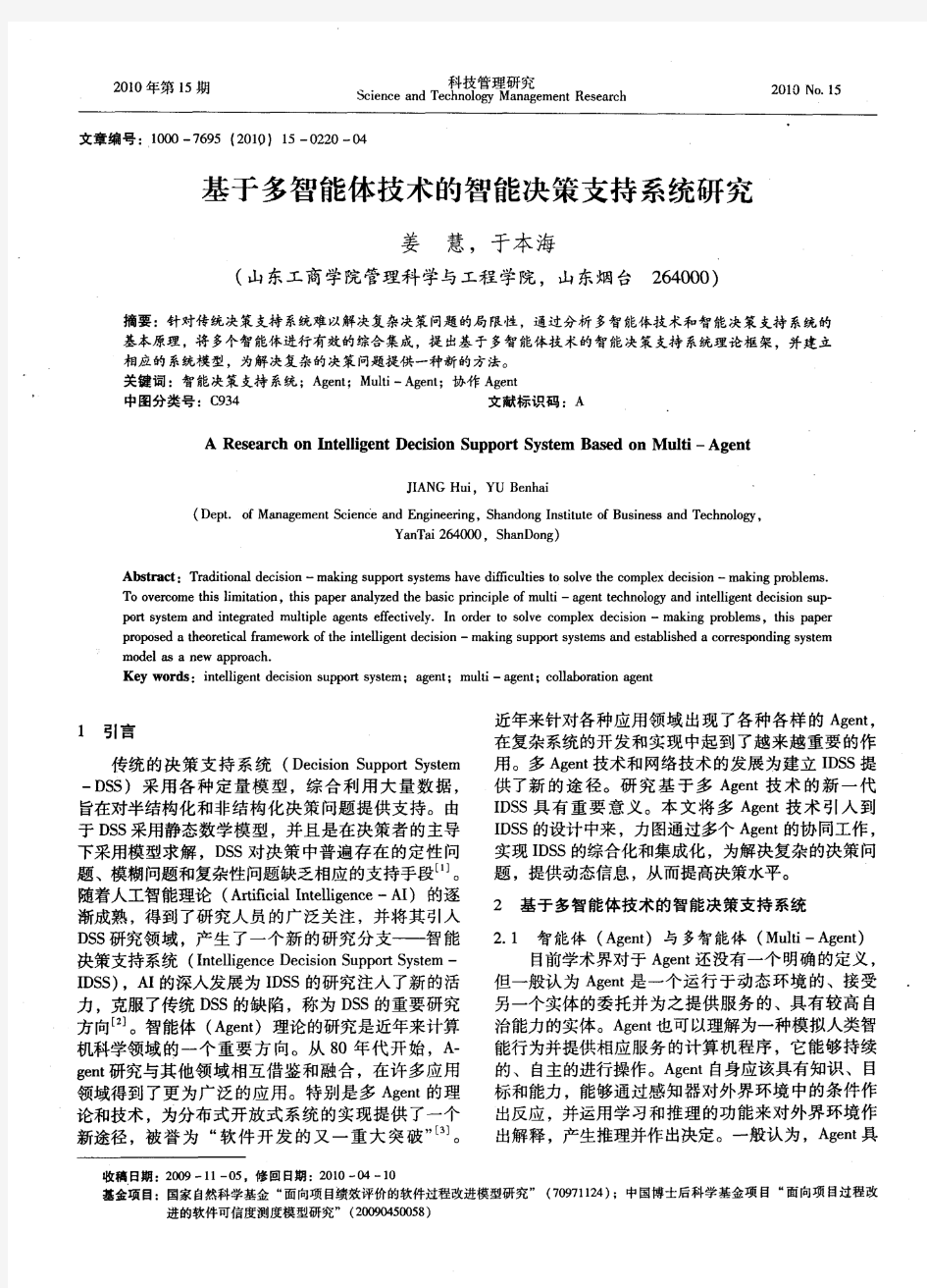 基于多智能体技术的智能决策支持系统研究