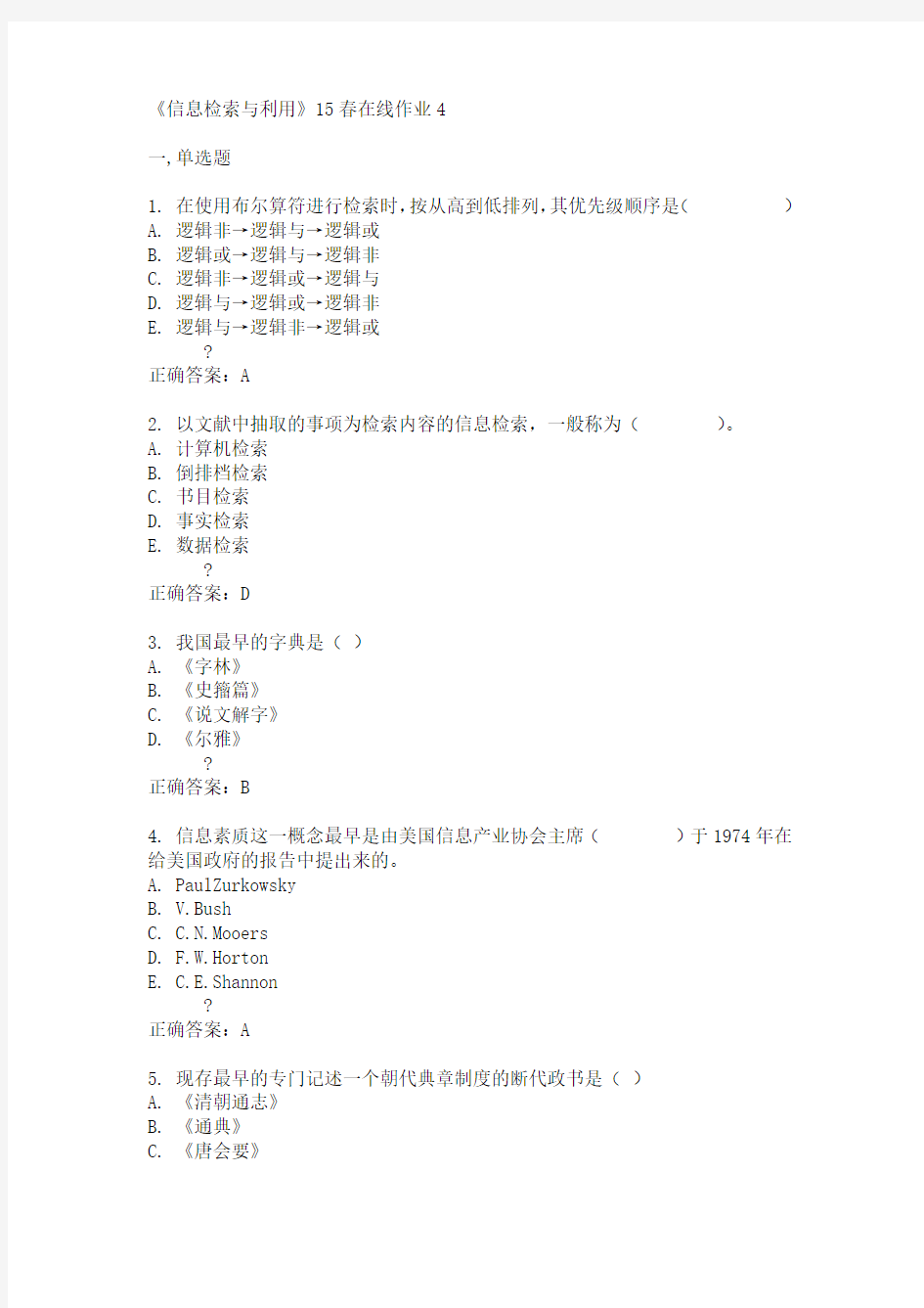 兰州大学《信息检索与利用》15春在线作业4满分答案