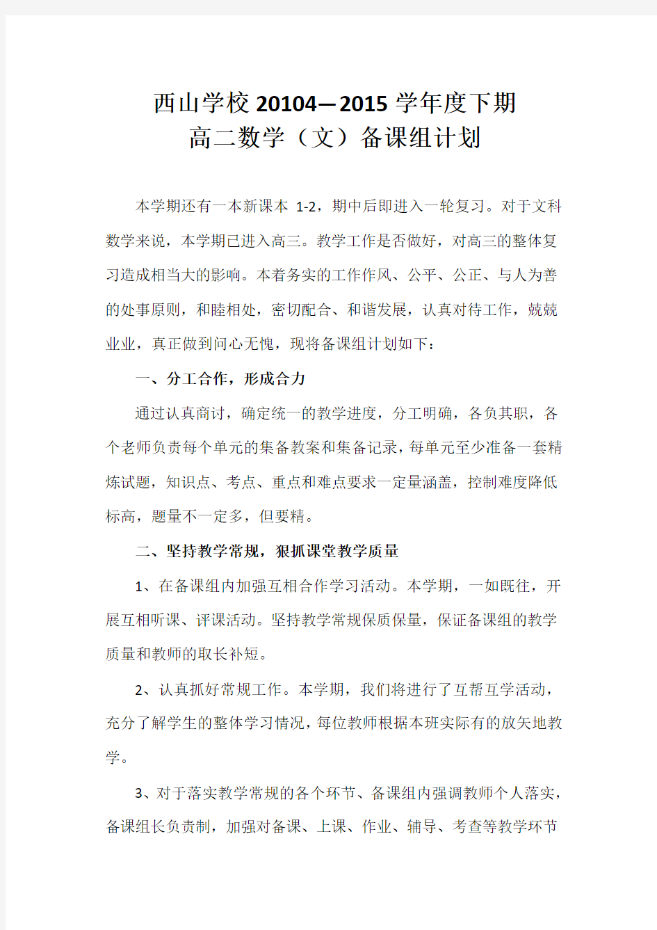 2014—2015学年度下期高二文科数学备课组计划