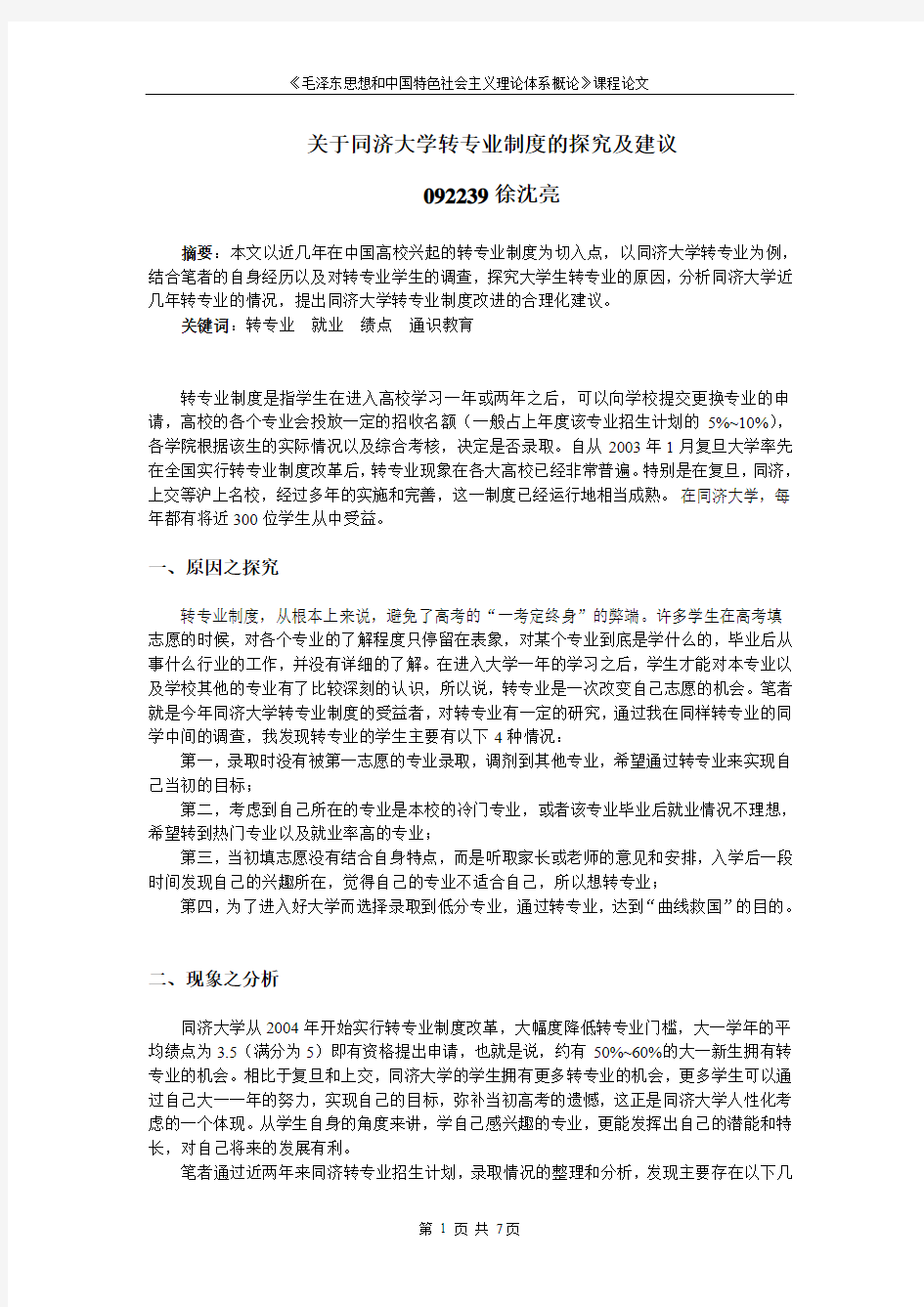 同济大学转专业制度的探究及建议 092239徐沈亮