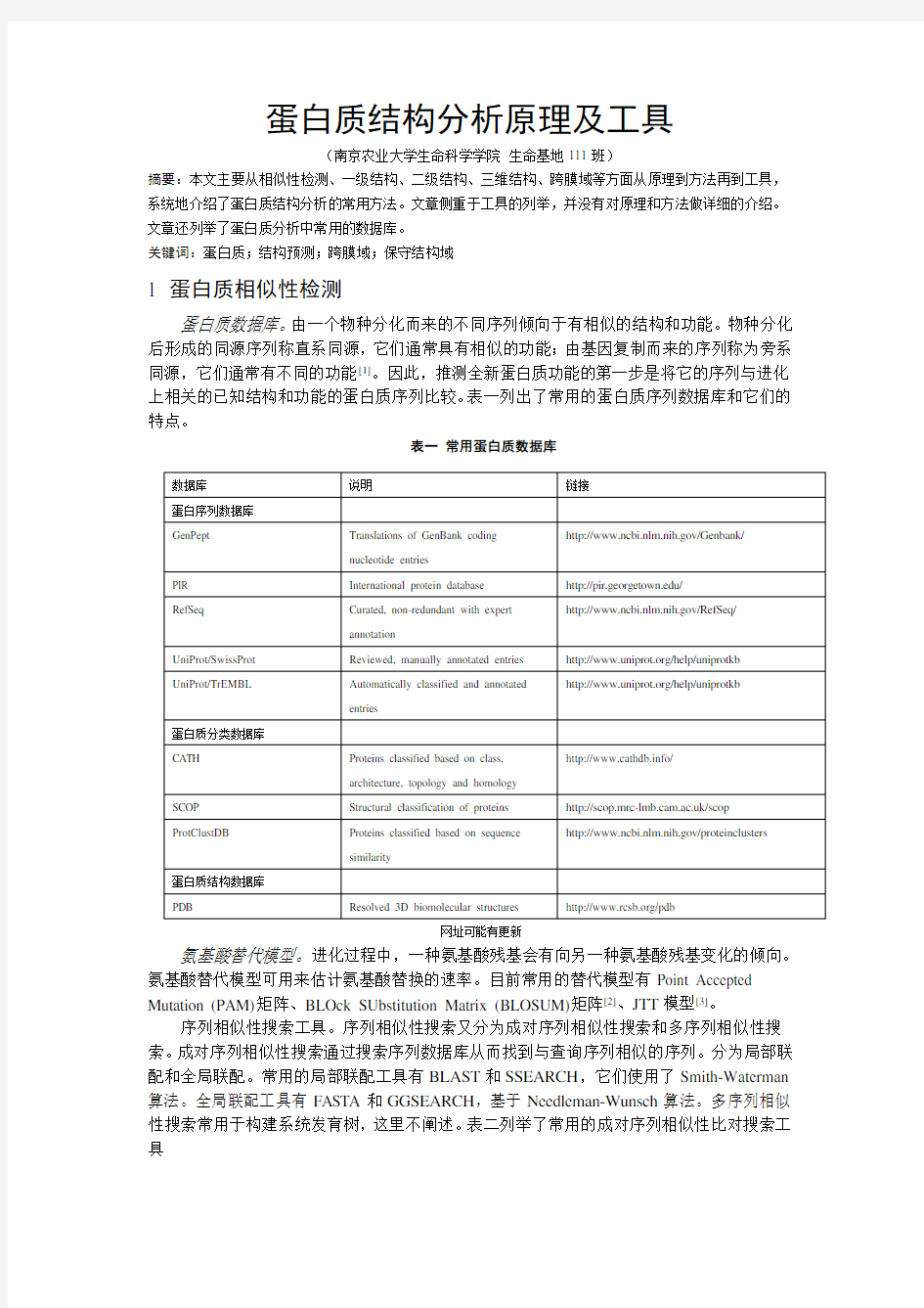 蛋白质结构分析原理及工具-文献综述