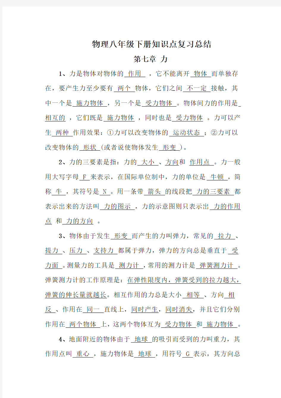 物理八年级下册知识点复习总结