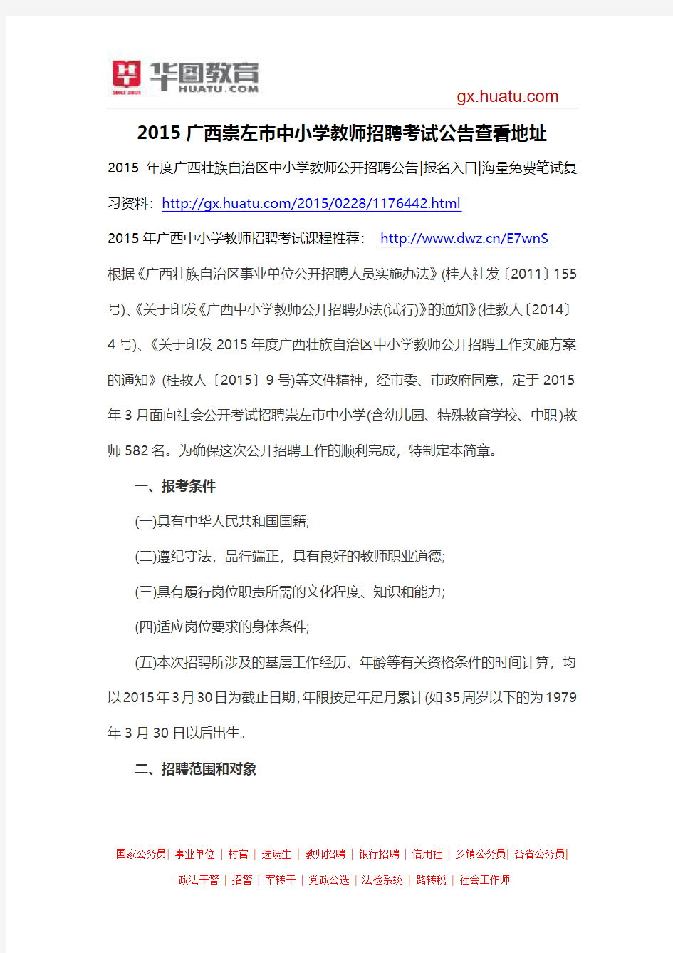 2015广西崇左市中小学教师招聘考试公告查看地址