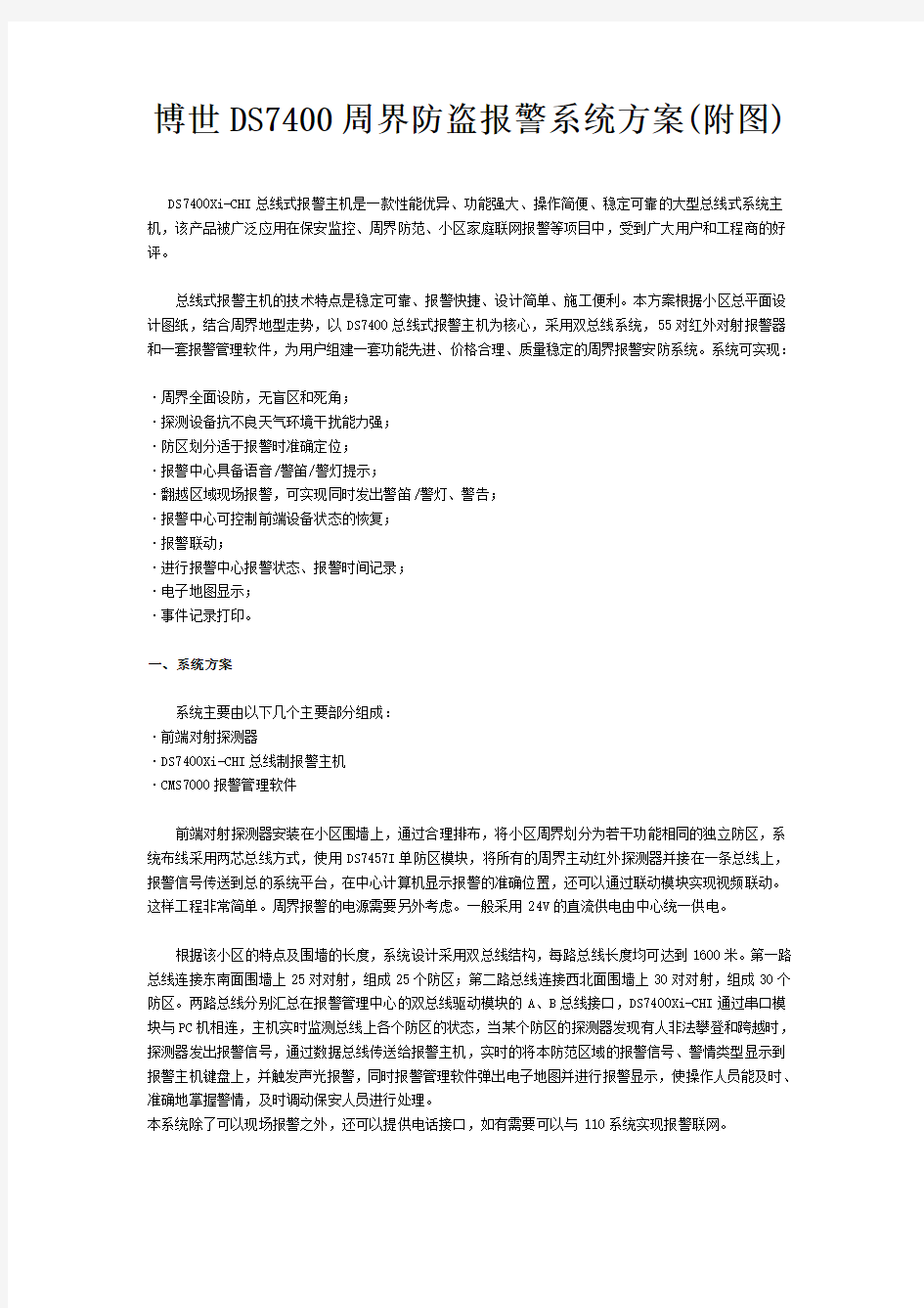 博世DS7400周界防盗报警系统方案_附图