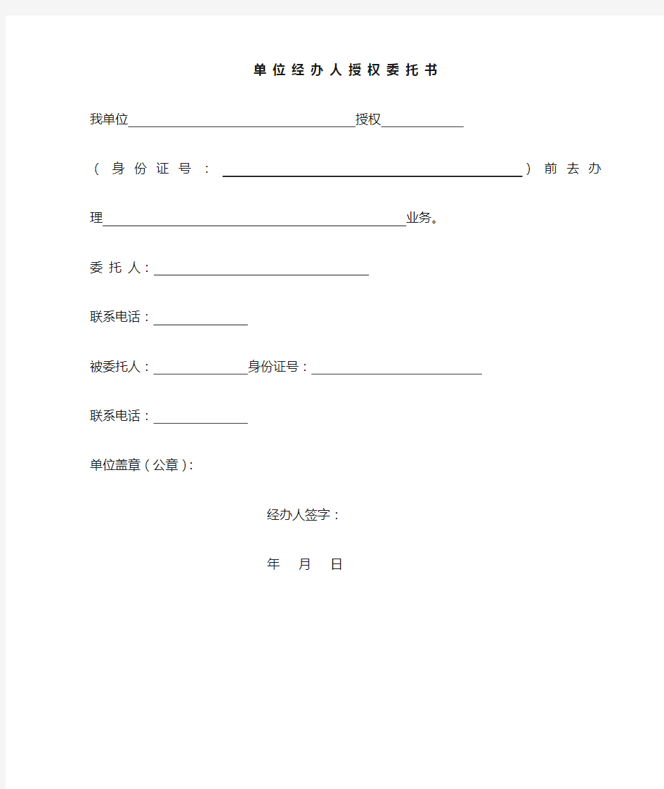 单位经办人授权委托书(新)