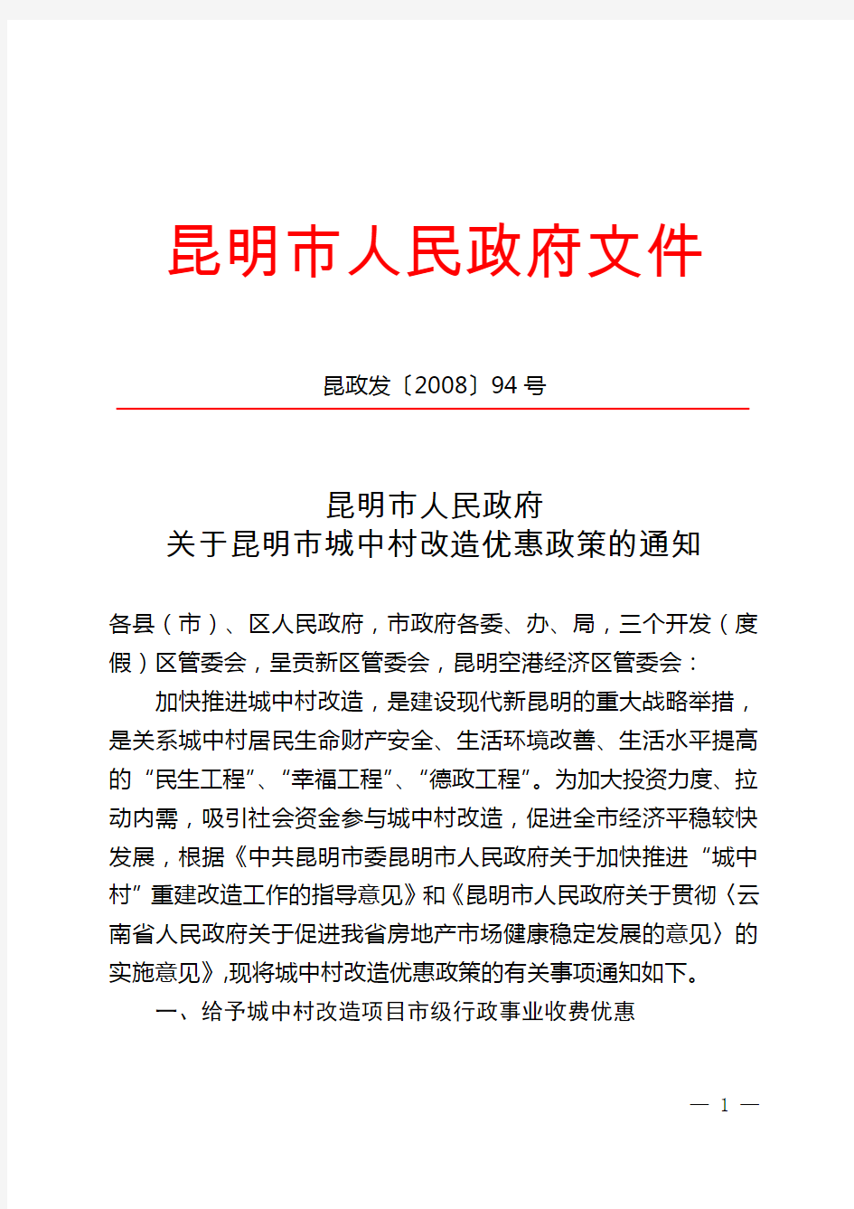 昆明市人民政府关于昆明市城中村改造优惠政策的通知 昆政法(2008)94号