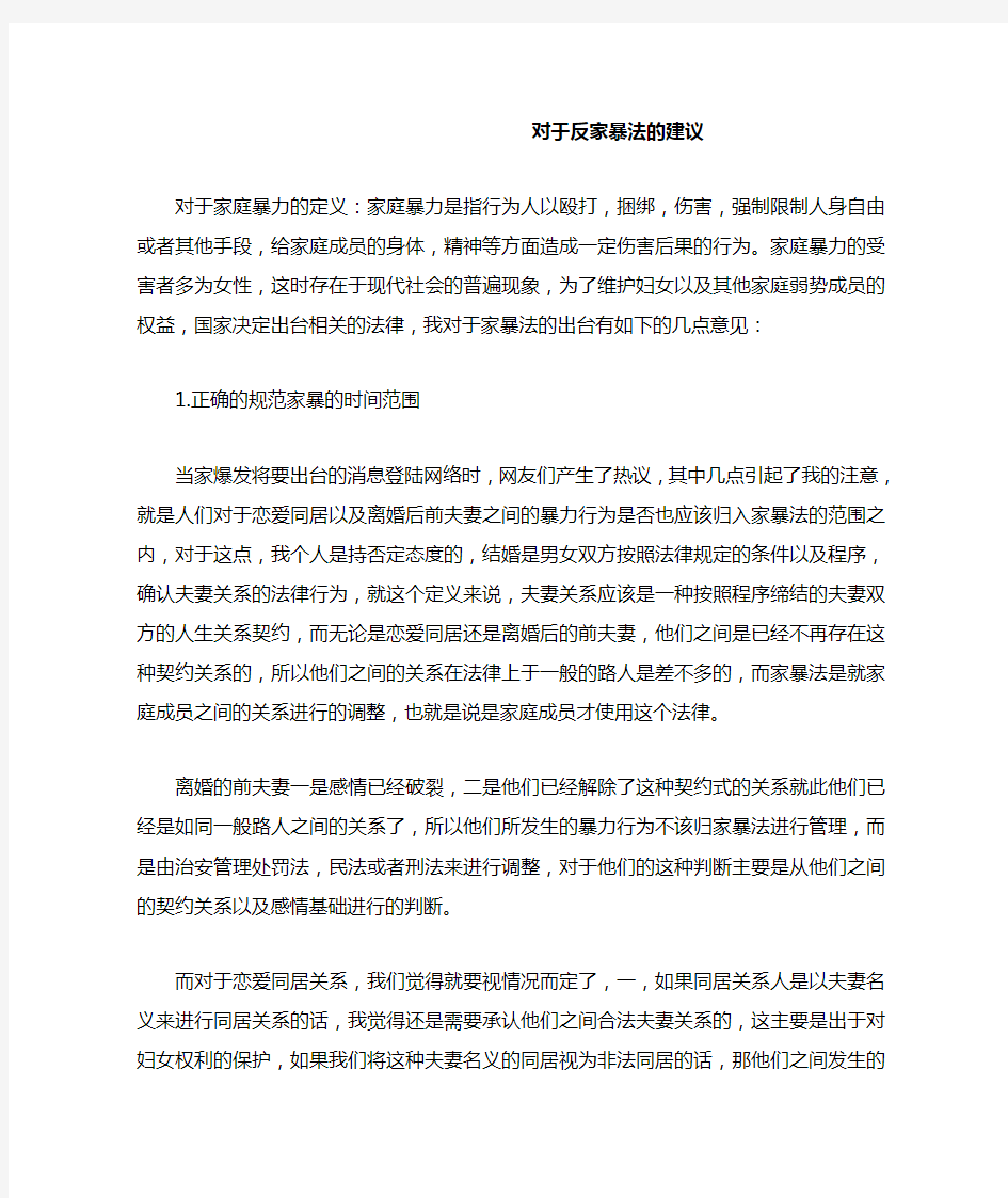 对于反家暴法的建议