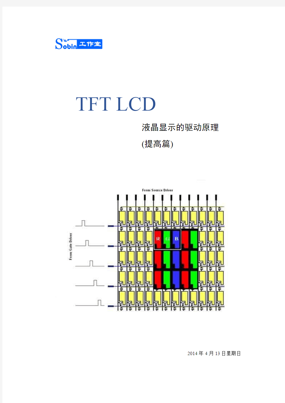 TFT-LCD的驱动原理(提高篇)