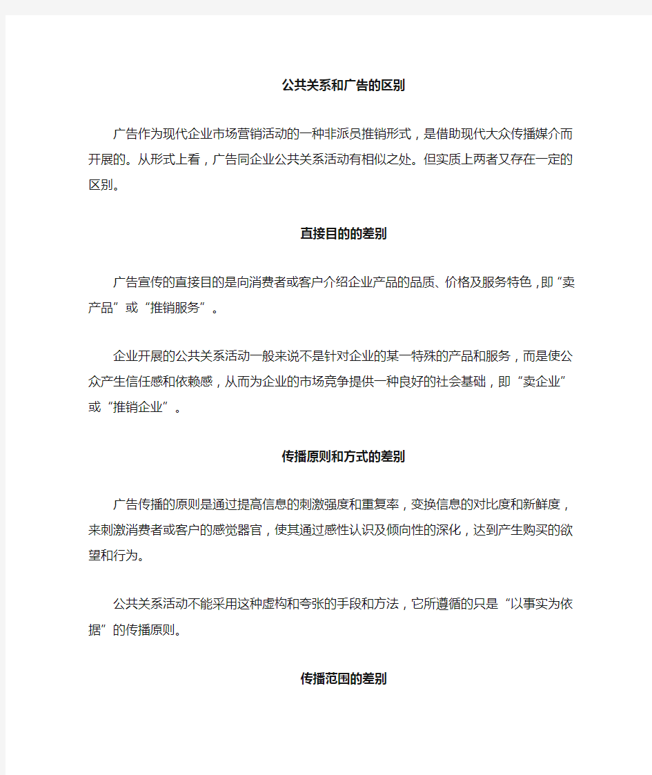 广告与公共关系活动的区别