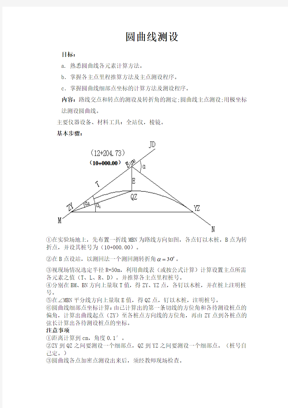 圆曲线测设实训