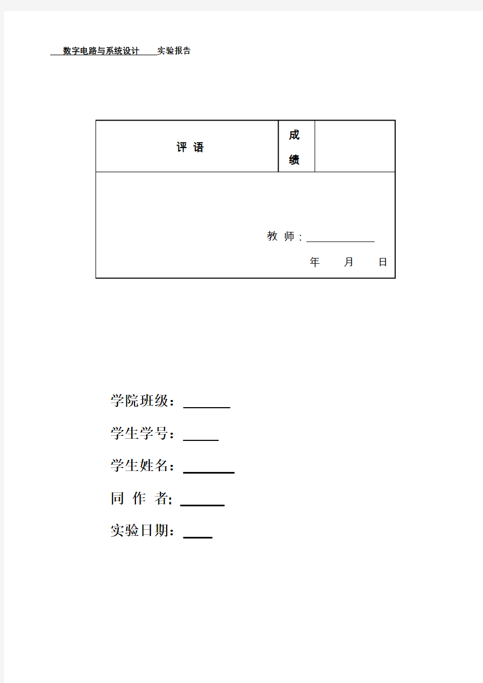 数字电路实验报告