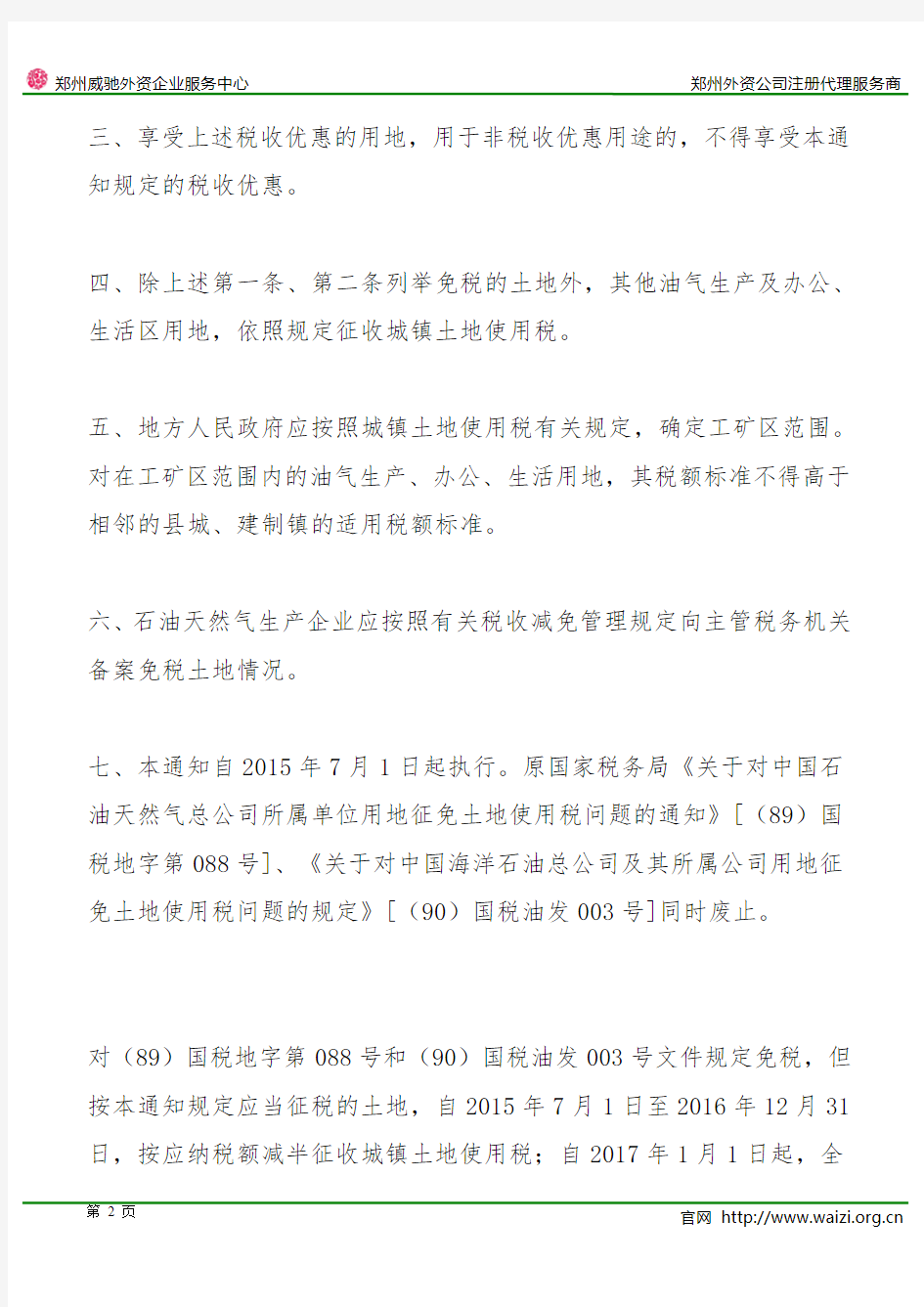 财税〔2015〕76号《财政部 国家税务总局关于石油天然气生产企业城镇土地使用税政策的通知》