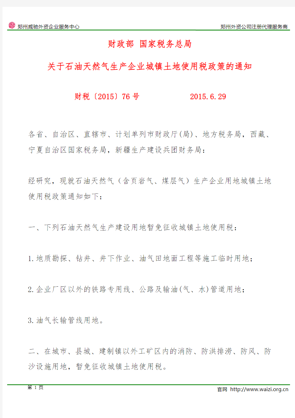 财税〔2015〕76号《财政部 国家税务总局关于石油天然气生产企业城镇土地使用税政策的通知》