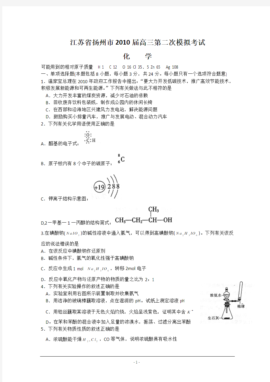 江苏省扬州市2010届高三第二次模拟考试(化学)