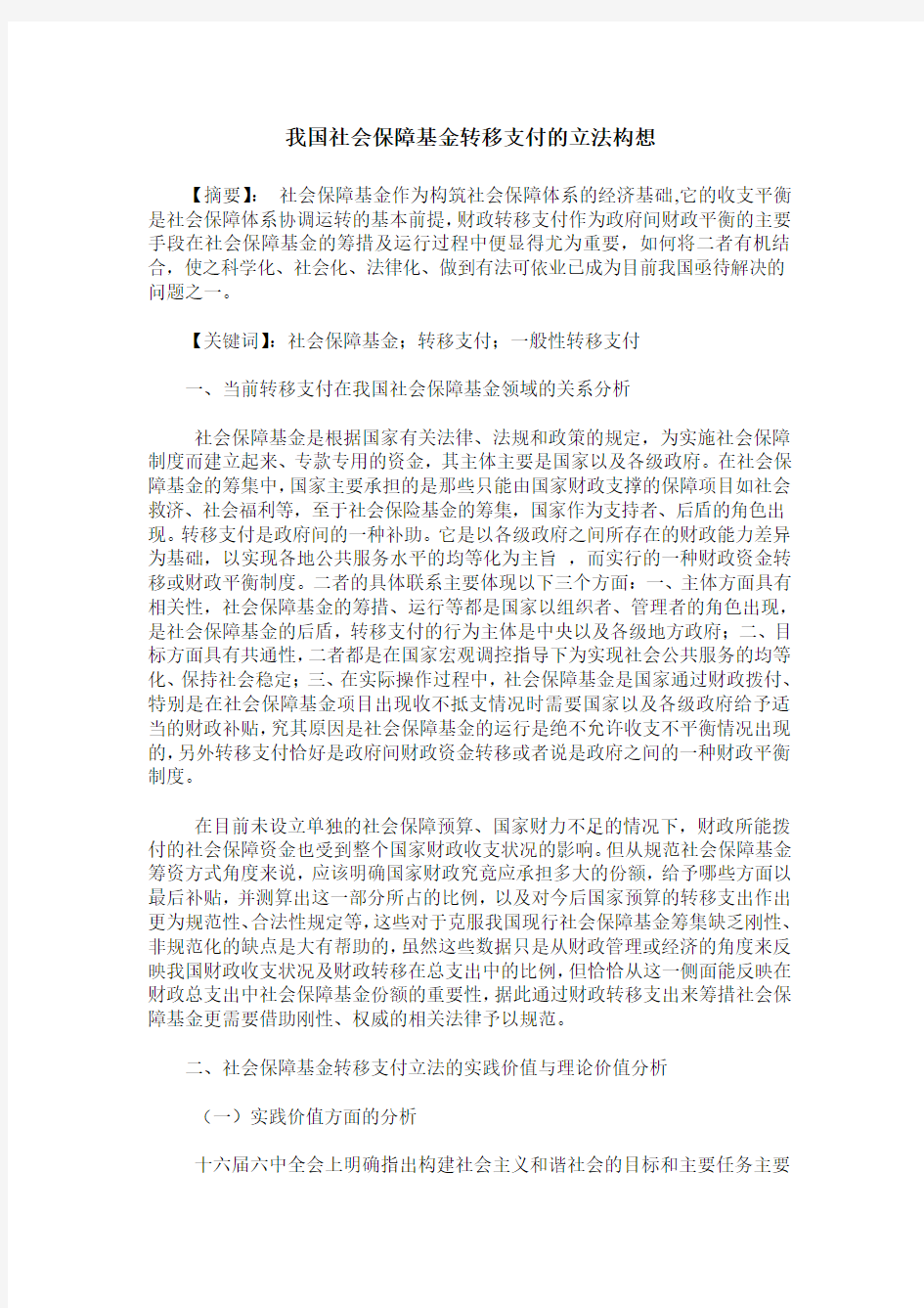 我国社会保障基金转移支付的立法构想