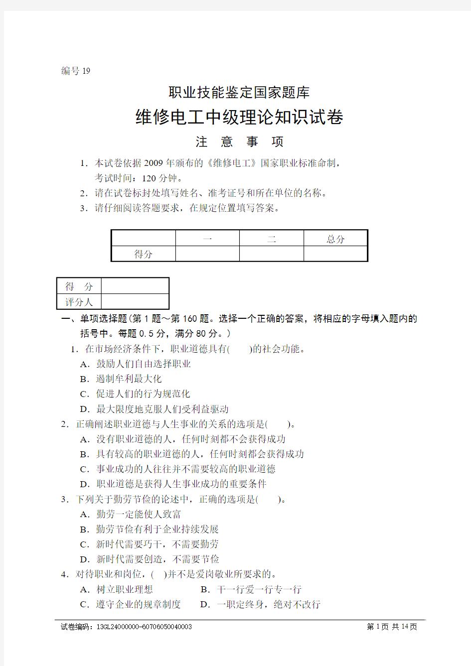 维修电工中级理论知识试卷(二套)