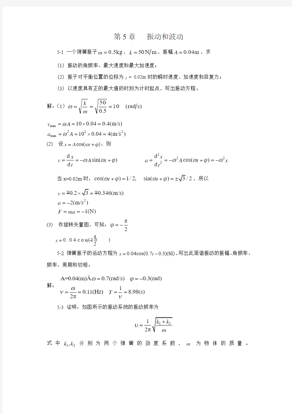 第5章 振动和波动习题解答