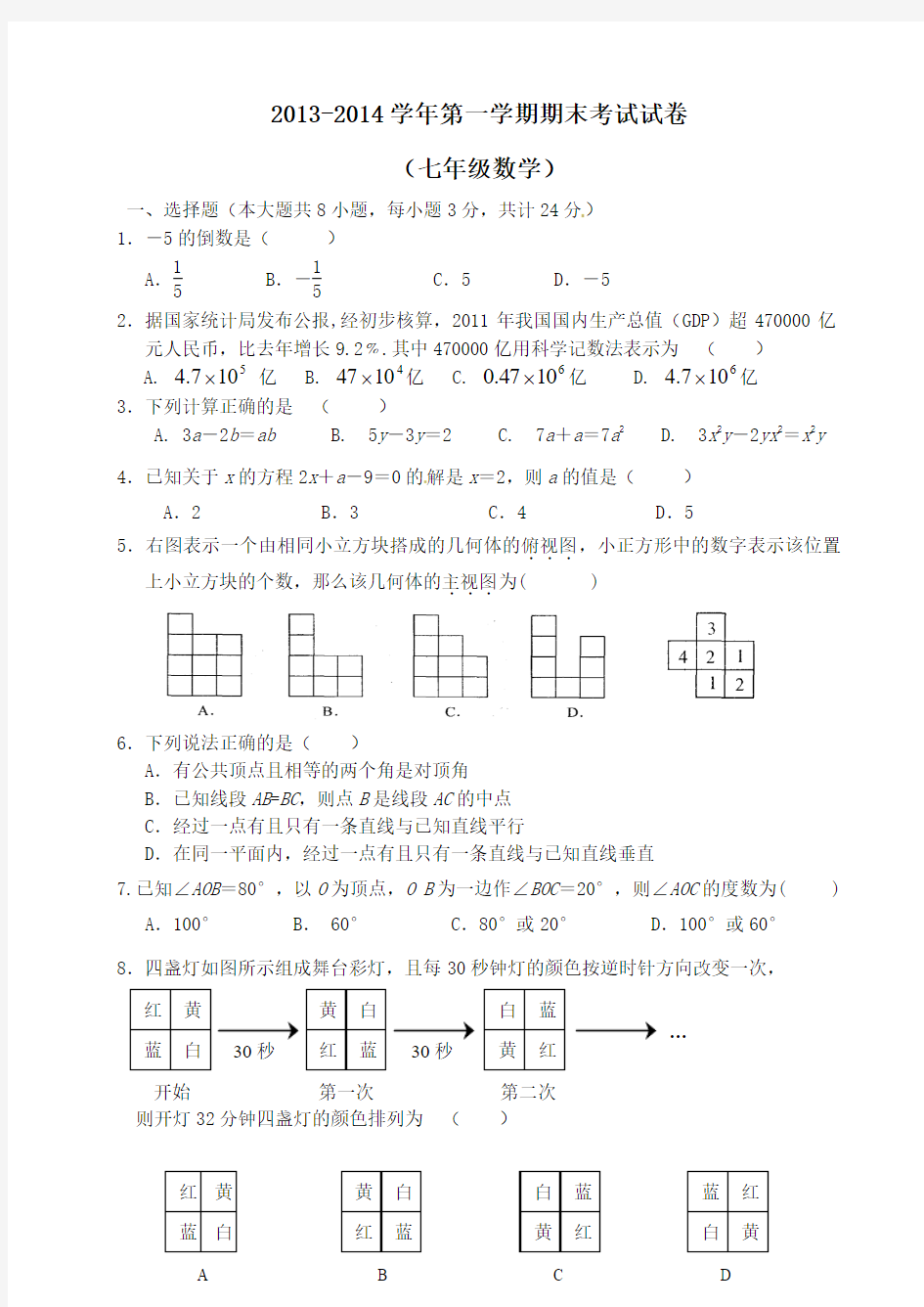 江阴市顾山2013-2014学年七年级上期末考试数学试题及答案