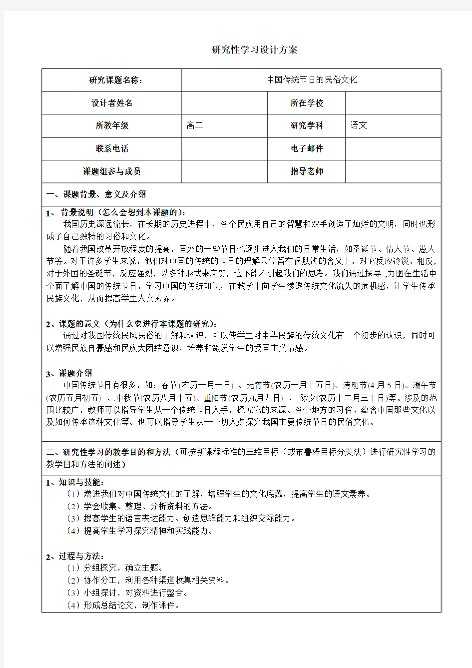 语文研究性学习——中国传统节日的民俗文化