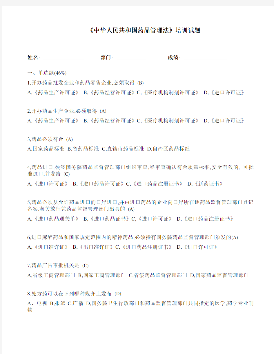 药品管理法考试试题 附答案