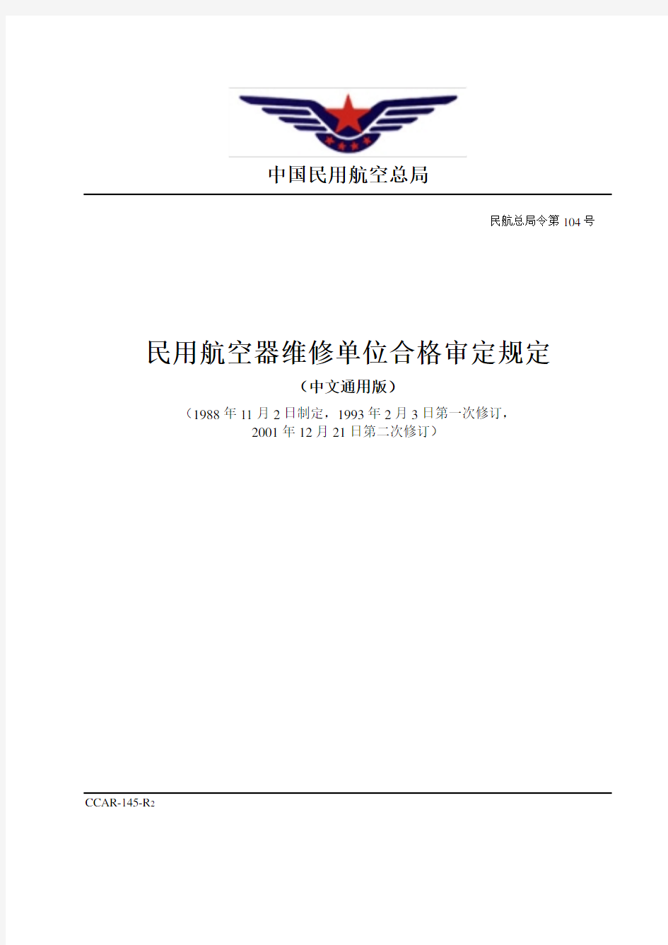 《民用航空器维修许可审定的规定》(CCAR-145)