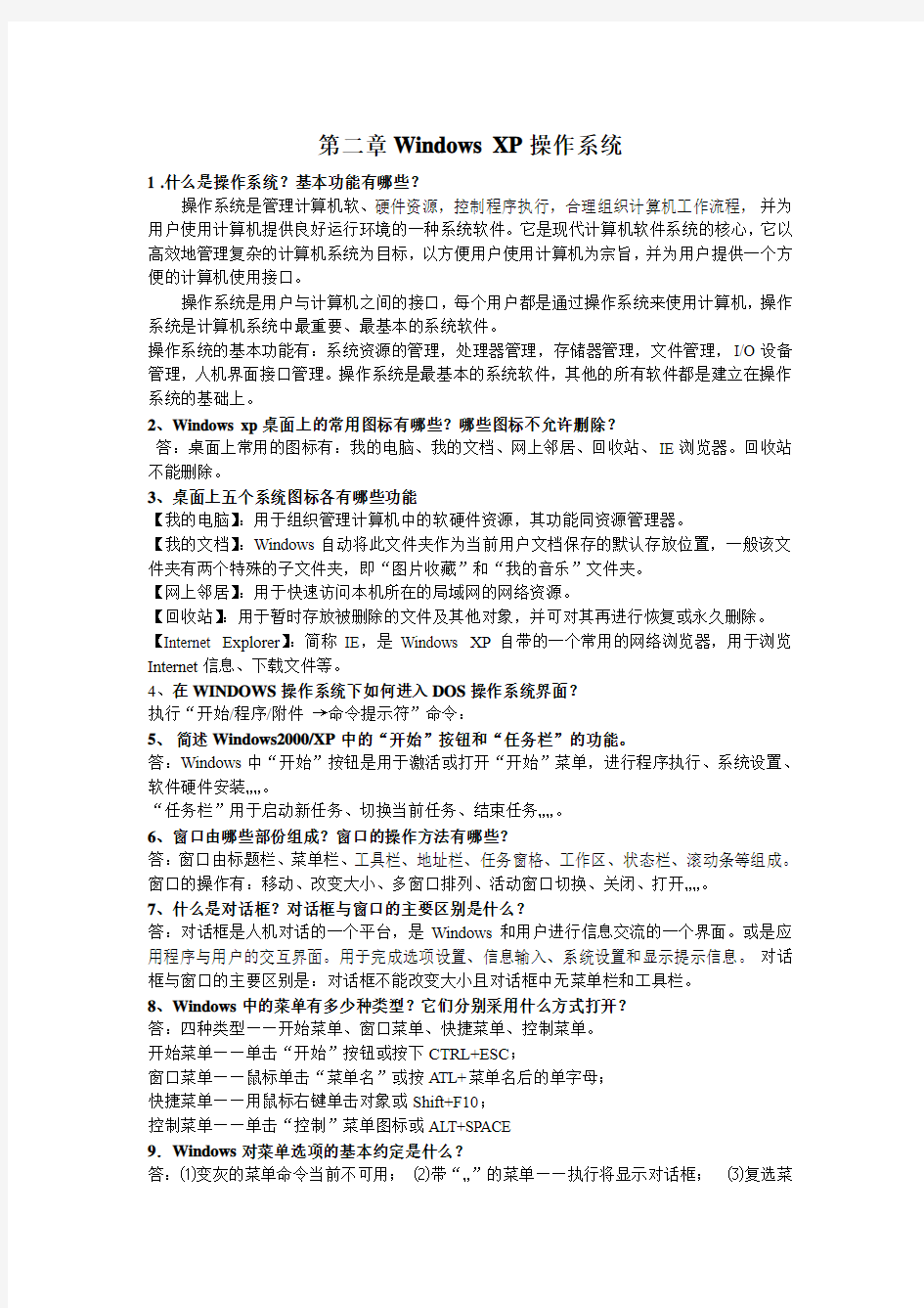 第二章WINDOWSXP简答题