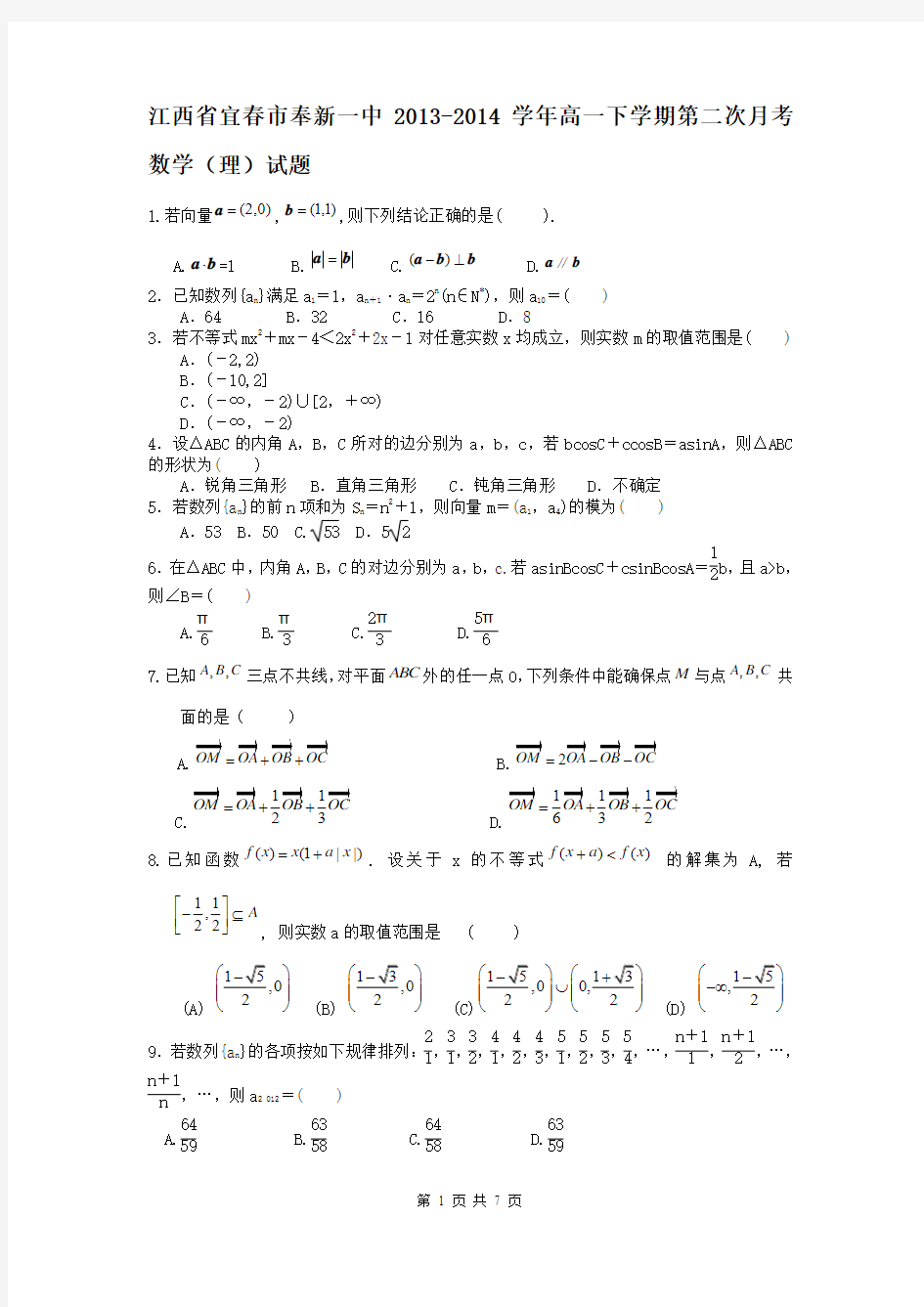 江西省宜春市奉新一中2013-2014学年高一下学期第二次月考数学(理)试题