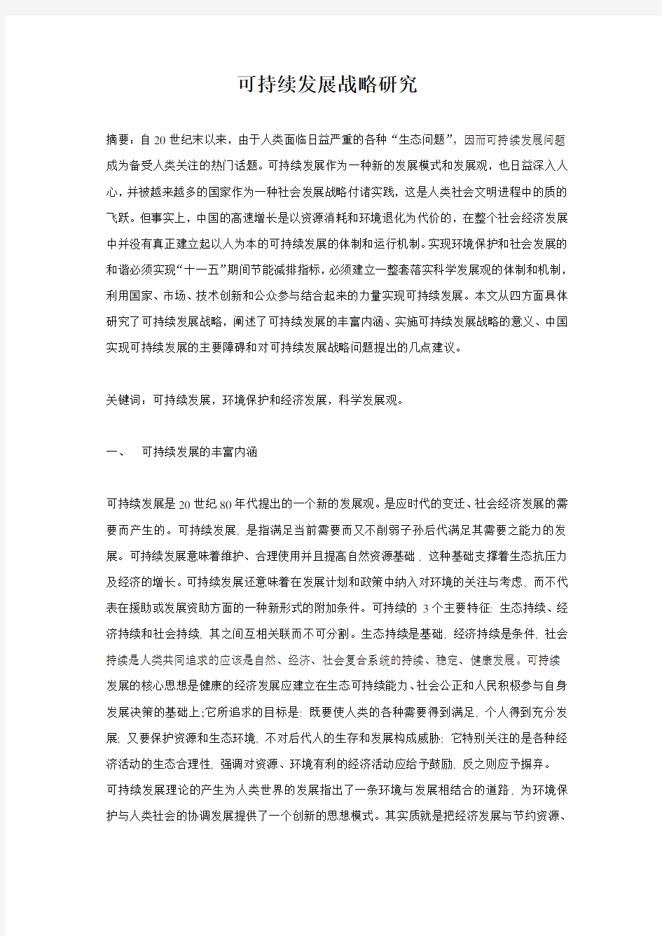 论文：可持续发展战略研究