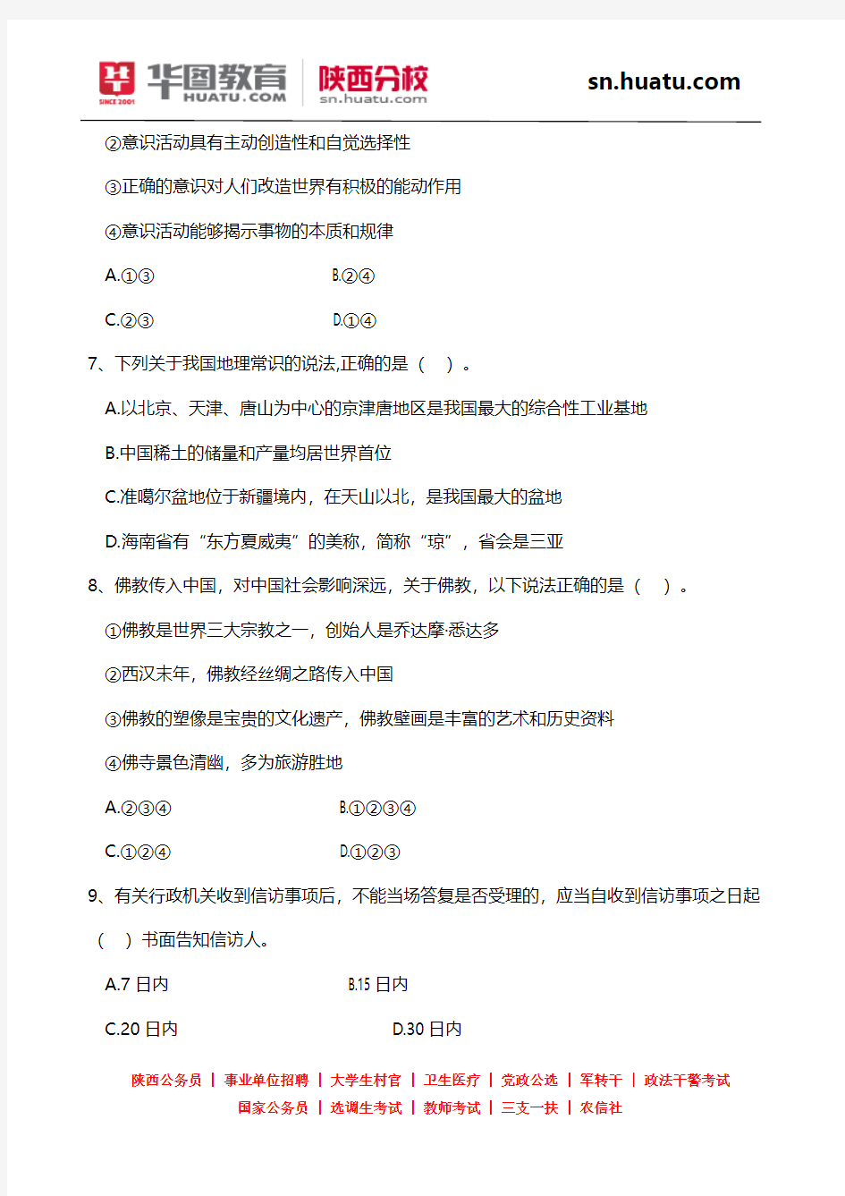2014陕西事业单位考试每日一练 8月29日【陕西华图】