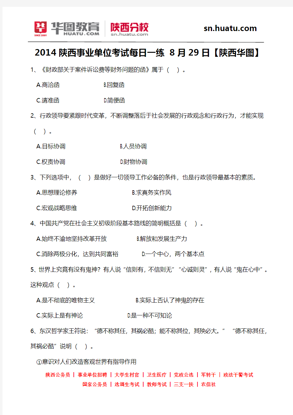 2014陕西事业单位考试每日一练 8月29日【陕西华图】