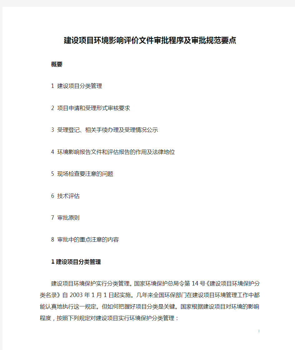 工业建设项目环境影响评价文件审批程序及审批规范要点 (1)