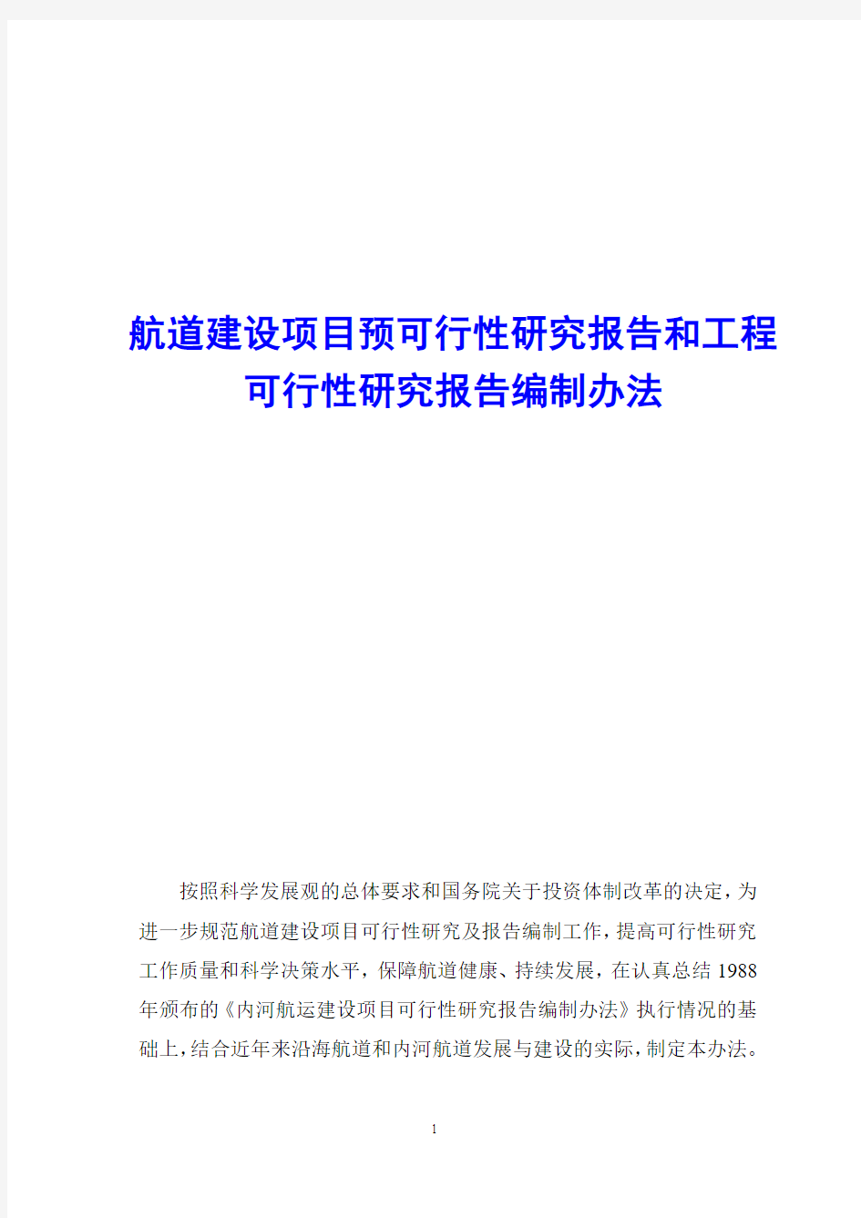 航道建设项目预可行性研究报告和工程可行性研究报告编制办法