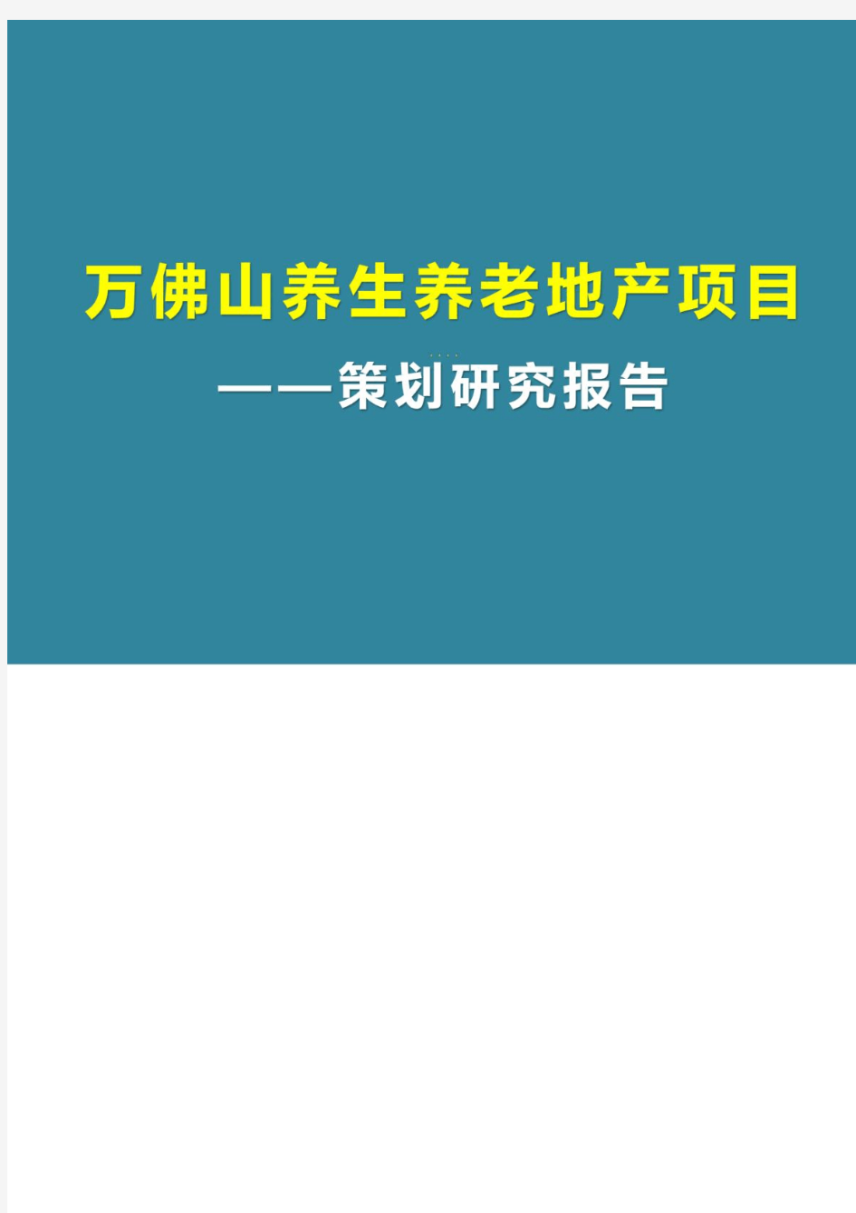 富民万佛山项目养生养老地产发展研究报告