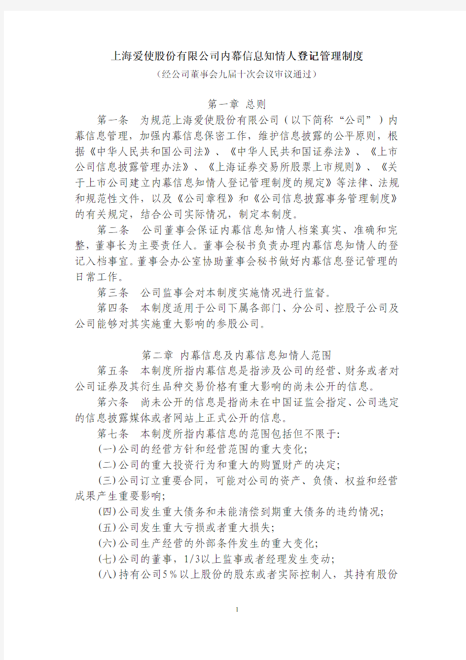 第一章 总则 第一条 为规范上海爱使股份有限公司(以下简称公司