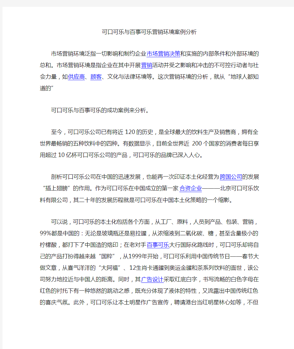 可口可乐与百事可乐营销环境案例分析