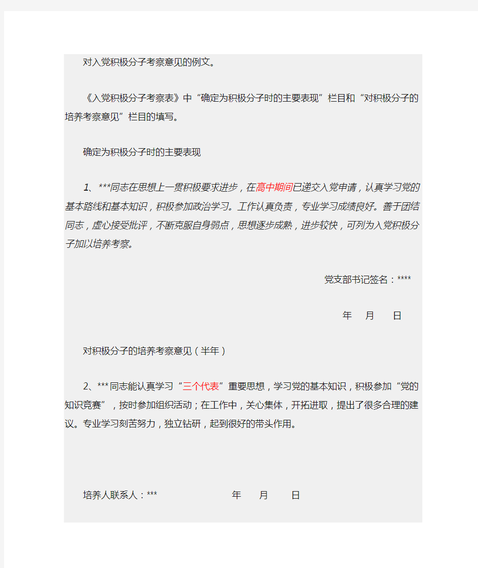 对入党积极分子考察意见的例文