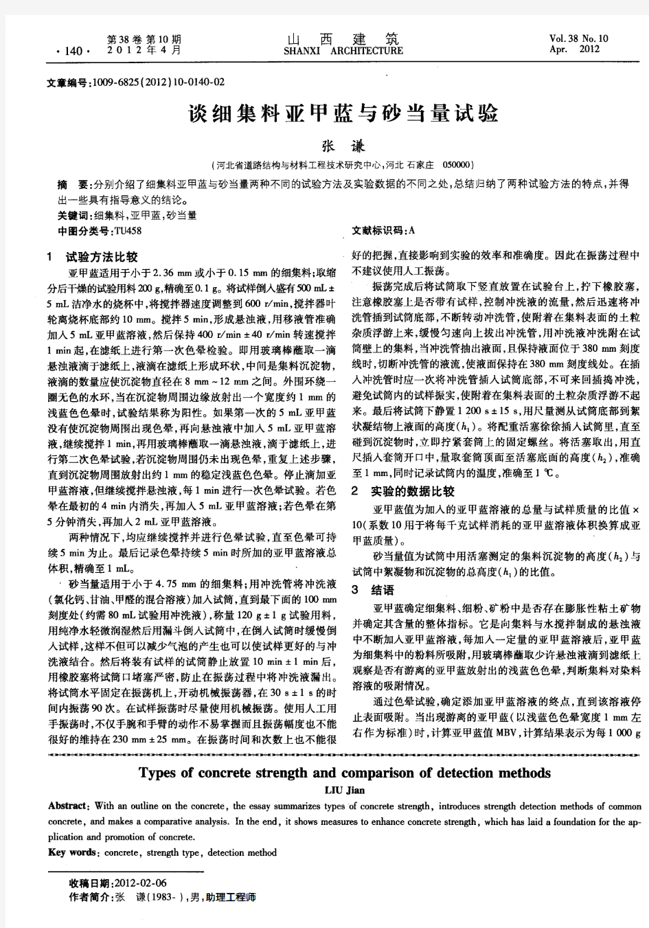 谈细集料亚甲蓝与砂当量试验