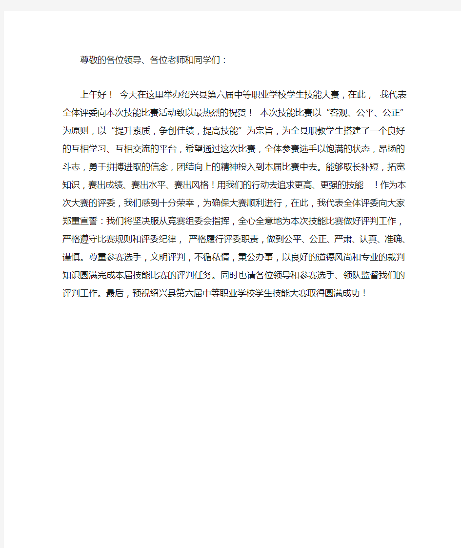 技能大赛裁判发言稿