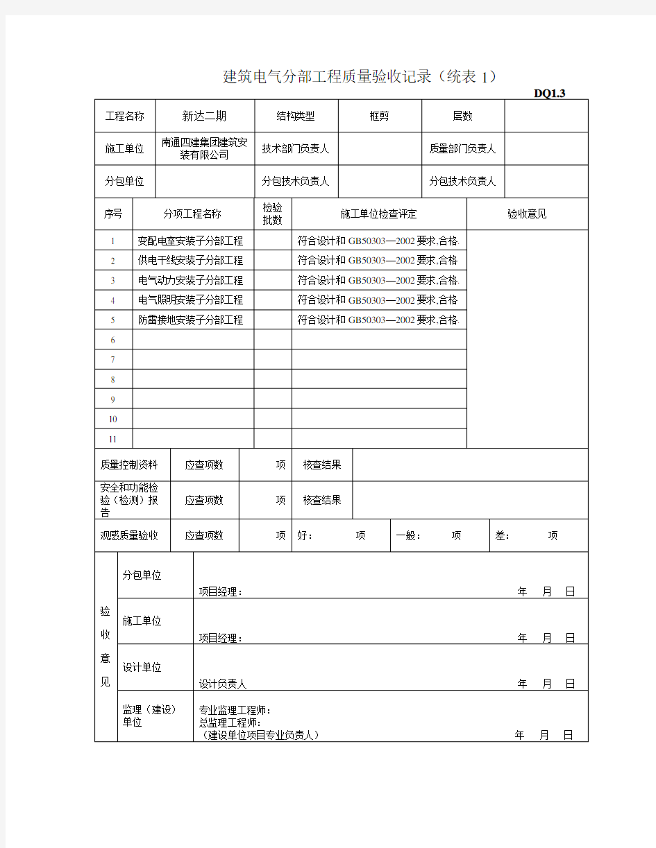 DQ1.3建筑电气子分部工程质量验收记录 (统表1)