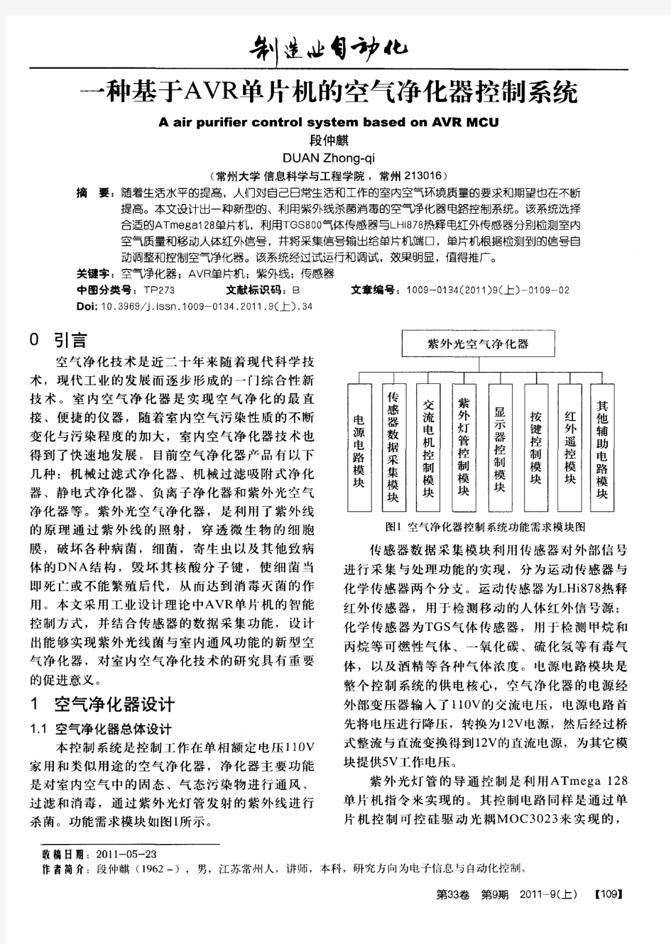 一种基于AVR单片机的空气净化器控制系统