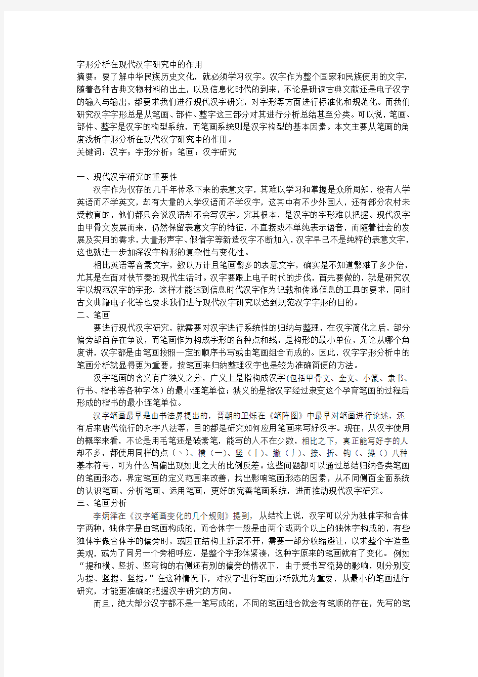 字形分析在现代汉字研究中的作用