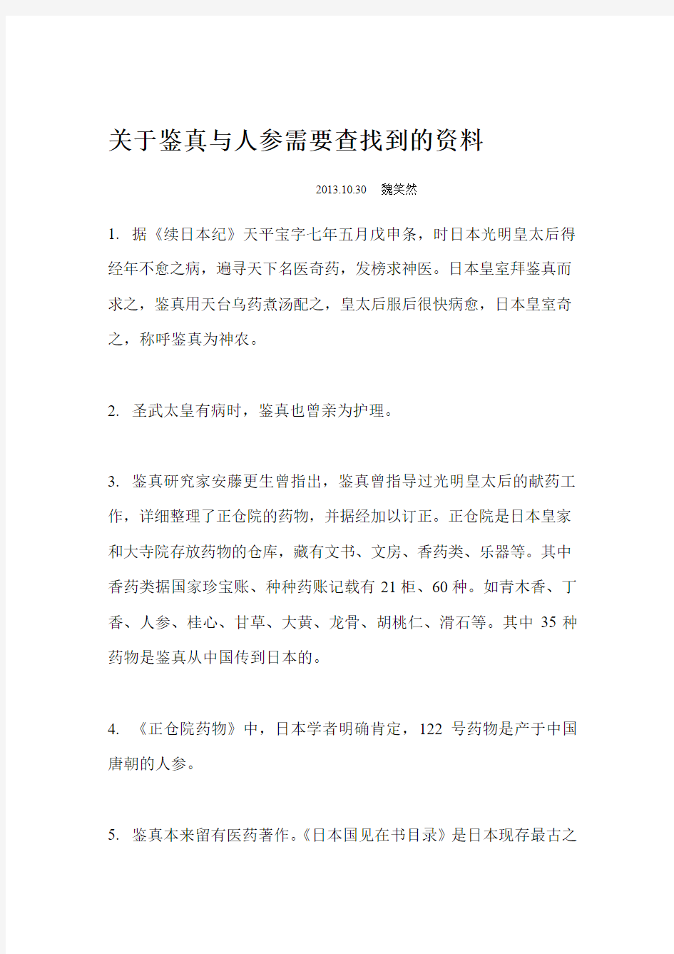 关于鉴真东渡的一些资料