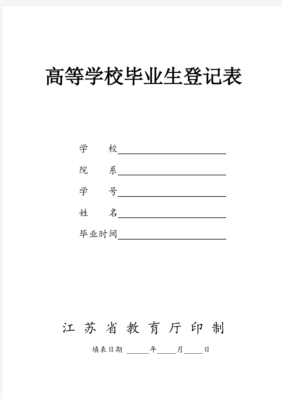高等学校毕业生登记表(江苏省教育厅印制--pdf版本)