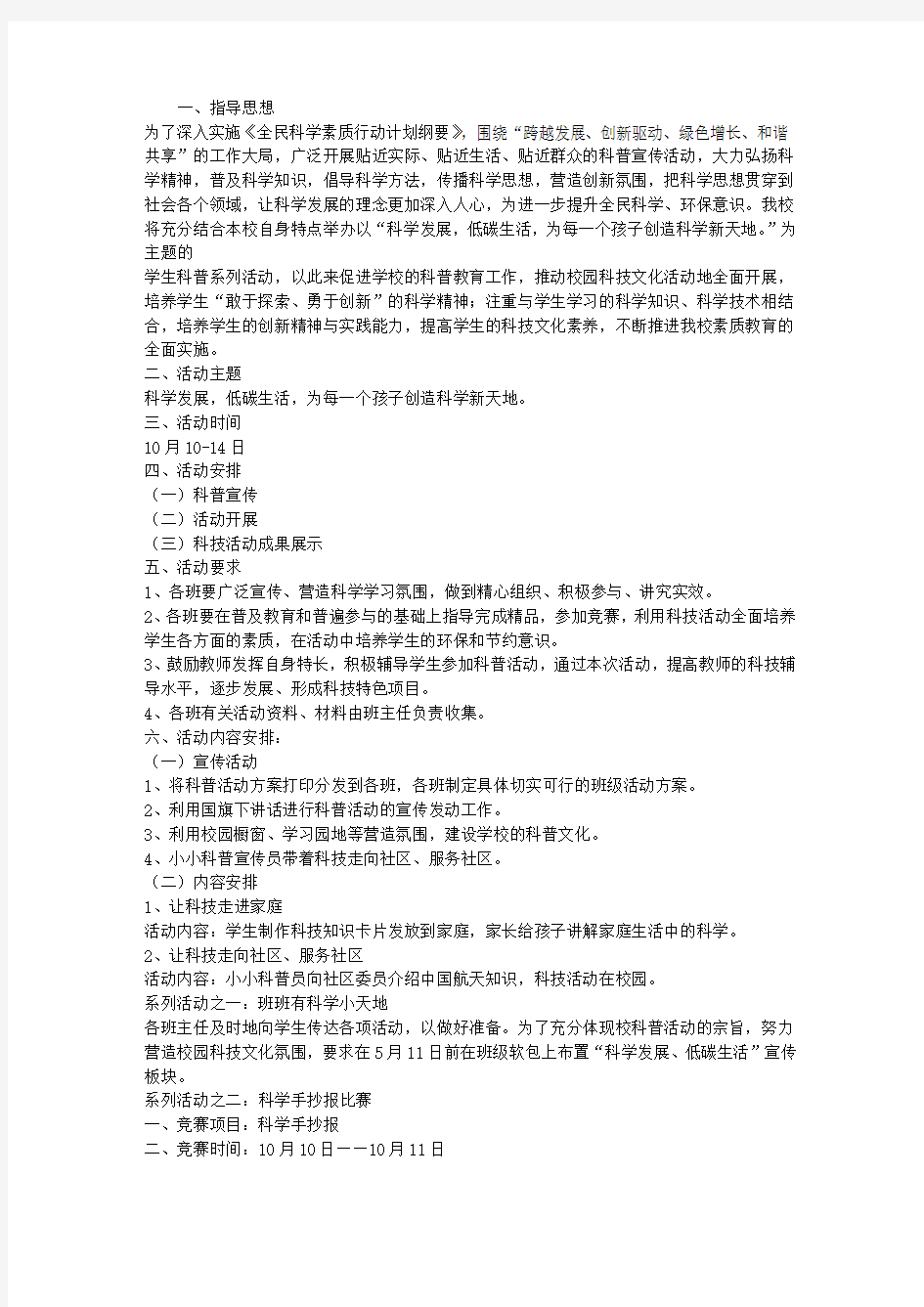 小学科普宣传周活动方案