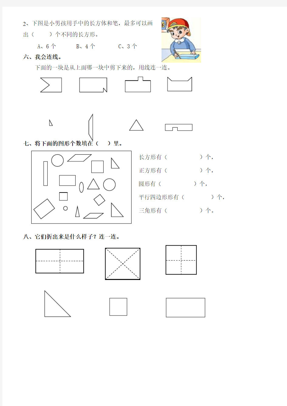 小学一年级数学下册认识图形(二)练习题