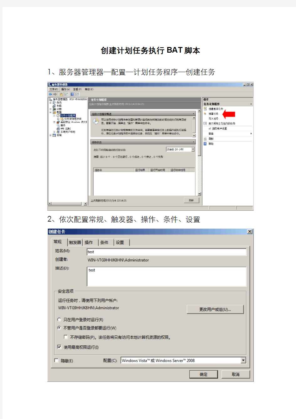 创建计划任务定时执行BAT脚本