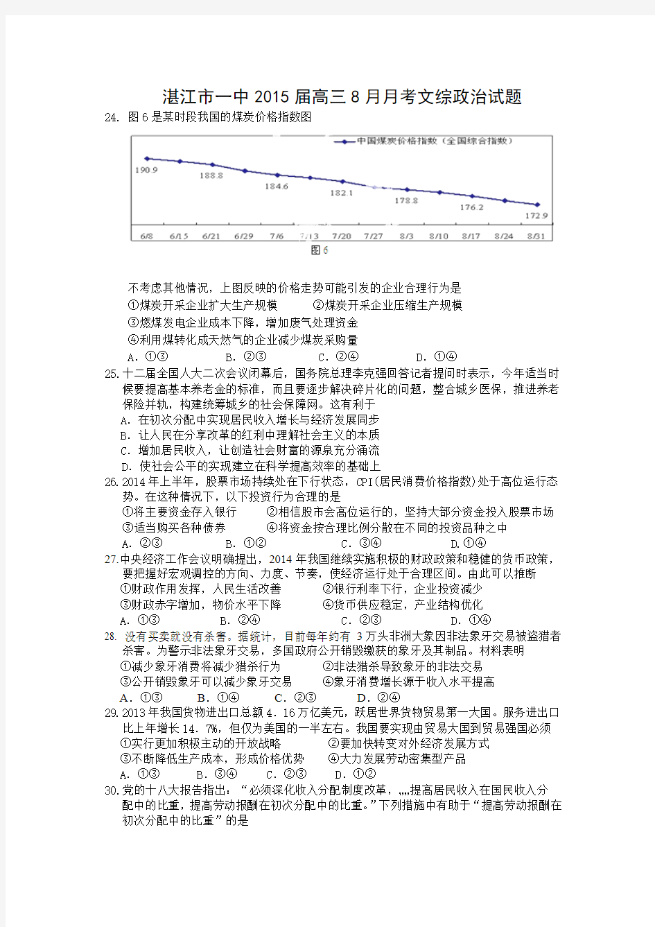 湛江市一中2015届高三8月月考文综政治试题