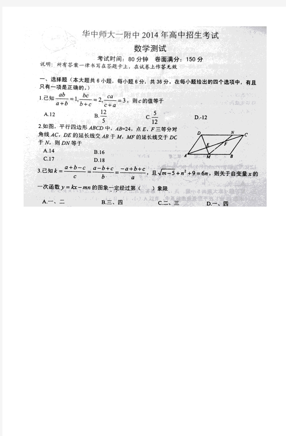 华中师大一附中2014年高中招生考试数学测试题(走向华师一))